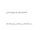 Image result for ‫دانلود کتاب شیمی آلی سولومونز فارسی‬‎