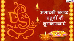 22 hours ago · angarki sankashti chaturthi 2021: Angarki Sankashti Chaturthi 2021 à¤• à¤¯ à¤¹ à¤… à¤— à¤°à¤• à¤šà¤¤ à¤° à¤¥ à¤œ à¤¨ à¤‡à¤¸à¤• à¤®à¤¹ à¤¤ à¤® à¤¯ à¤à¤µ à¤ª à¤œ à¤µ à¤§ à¤• à¤¯ à¤•à¤°à¤¨ à¤ªà¤¡ à¤¥ à¤® à¤ª à¤° à¤µà¤¤ à¤• à¤¯à¤¹ à¤µ à¤°à¤¤ Latestly à¤¹ à¤¨ à¤¦