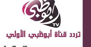 ننشر لكم عبر موقعنا تردد قناة أبو ظبي دراما 2021 والتي حظت بنسبة بحث عالية منذ بداية شهر رمضان المبارك، حيث أنها تقدم باقة منوعة تعرض قناة أبو ظبي دراما العديد من الأعمال الدرامية والتي تم تقديمها منذ بداية الشهر الكريم، لتدخل هذا العام ضمن السباق الرمضاني. Ø§Ø­Ø¯Ø« ØªØ±Ø¯Ø¯ Ù‚Ù†Ø§Ø© Ø£Ø¨Ùˆ Ø¸Ø¨ÙŠ Ø§Ù„Ø±ÙŠØ§Ø¶ÙŠØ© 2019 Abu Dhabi ÙˆØ§Ù„Ø¨Ø« Ø§Ù„Ù…Ø¨Ø§Ø´Ø± ÙÙŠ Ø¨Ø·ÙˆÙ„Ø© ÙƒØ£Ø³ Ù…Ø­Ù…Ø¯ Ø§Ù„Ø³Ø§Ø¯Ø³ 2019 ØµØ­ÙŠÙØ© Ø§Ù†ÙØ±Ø§Ø¯
