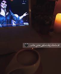 وضلت نوال الكويتية صوتها يذكرني بك Mood Quotes Arabic Quotes Coffee Quotes