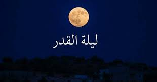خير من ألف شهر.. ليلة القدر ودعاء نبوي مُستجاب في أفضل ليالي رمضان