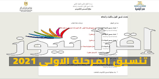 وسيتم صرف الأوراق بدءً من يوم السبت الموافق 14/8/2021، بينما سيكون قبول أوراق الطلاب بداية من يوم الاثنين الموافق 16/8/2021 بعد إدخال الطلاب البيانات الأساسية والرغبات على موقع التنسيق الالكتروني. Ø¨Ø¯Ø¡ Ø§Ù„Ù…Ø±Ø­Ù„Ø© Ø§Ù„Ø£ÙˆÙ„Ù‰ Ù…Ù† ØªÙ†Ø³ÙŠÙ‚ Ø§Ù„Ù‚Ø¨ÙˆÙ„ Ø¨Ø§Ù„Ø¬Ø§Ù…Ø¹Ø§Øª Ù„Ø·Ù„Ø§Ø¨ Ø§Ù„Ø«Ø§Ù†ÙˆÙŠØ© Ø§Ù„Ø¹Ø§Ù…Ø© 2021 Ø±Ø§Ø¨Ø· ØªØ³Ø¬ÙŠÙ„ Ø§Ù„Ø±ØºØ¨Ø§Øª Ø¥Ù‚Ø±Ø£ Ù†ÙŠÙˆØ²