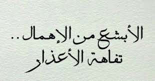الابشع من الاهمال تفاهة الاعذار Be Yourself Quotes I Love You Quotes Love Yourself Quotes
