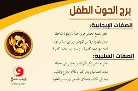 يبدأ من 20 فبراير إلى 20 مارس ، إيجابيات برج الحوت أنه إنسان عاطفي وحساس، لا يهتم بالماديات على الإطلاق، غير أناني، يشعر بالآخرين ، السلبيات؛ هو من الشخصيات. Ø¨Ø±Ø¬ Ø§Ù„Ø­ÙˆØª Ø§Ù„Ø·ÙÙ„ ÙˆÙŠØ¨ Ø³ÙŠ