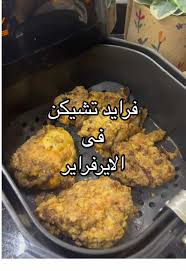 ‫فرايد تشيكن لذيذ في الهواء السريع | TikTok‬‎