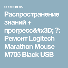 Rasprostranenie Znanij Progress X3d Remont Logitech Marathon Mouse M705 Black Usb Remont