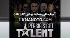 نتیجه تصویری برای اجراهای پرشین گات تلنت