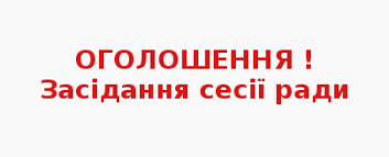 Дату проведення 12 сесії сільської ради змінено