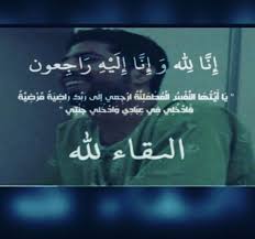 وصلى الله على محمد وآله وصحبه والحمد لله رب العالمين المدينة المنورة في العشر الأول من ربيع الأول 1433هـ. Ø¹Ø¨Ø¯Ø§Ù„ÙƒØ±ÙŠÙ… Ø§Ù„Ù…Ø¸ÙŠØ¨Ø±ÙŠ On Twitter Ø§Ù† Ù„Ù„Ù‡ ÙˆØ§Ù† Ø¥Ù„ÙŠÙ‡ Ø±Ø§Ø¬Ø¹ÙˆÙ† Ø§Ù„Ù„Ù‡ ÙŠØ±Ø­Ù…Ù‡ ÙˆÙŠØºÙØ± Ù„Ù‡ ÙˆÙŠØ¹Ø¸ÙŠÙ… Ø§Ø¬Ø±ÙƒÙ…