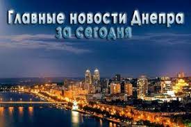 Свежие новости днепра, главные события дня в городе днепропетровск. Glavnye Novosti Dnepra Segodnya Ubijstvo Beremennoj I Borba S Korrupciej