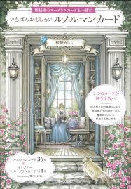 【再入荷】『いちばんおもしろいルノルマンカード』（2024年6月発売）