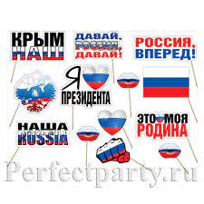 Слушать, скачать mp3, минусовка, ноты, текст. Nabor Dlya Fotosessii Vpered Rossiya Kupit V Internet Magazine Perfectparty Ru S Dostavkoj
