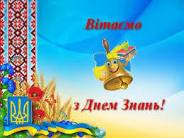 Понеділок, 30 серпня 2021, 14:45 . 1 Veresnya Den Znan Osoblive Svyato