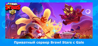 With his blower, he blasts foes with a wide shot of wind and snow, while his super pushes them back with a forceful blizzard!. Skachat Null S Brawl Stars Privatnyj Server S Gejlom Gale Nani