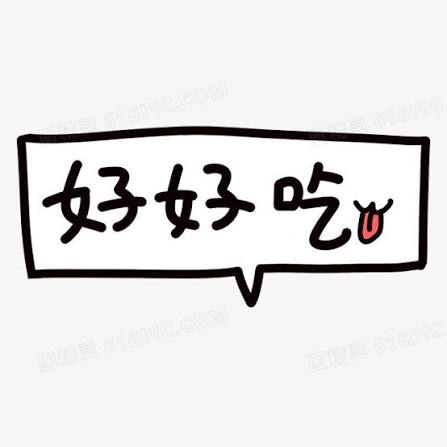好好吃图片免费下载_PNG素材_编号1l0iy2jy1_图精灵