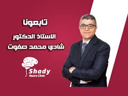 شادي محمد هو لاعب كرة قدم سابق ولعب للعديد من الانديه اكبرها النادى الاهلى ونادى الاسماعيلى ونادى الاتحاد السكندرى ولعب في مركز. Shady Neuro Clinic Ø¯ÙƒØªÙˆØ± Ø´Ø§Ø¯ÙŠ Ù…Ø­Ù…Ø¯ ØµÙÙˆØª Ø§Ø³ØªØ´Ø§Ø±ÙŠ Ø§Ù„Ù…Ø® ÙˆØ§Ù„Ø£Ø¹ØµØ§Ø¨ ÙˆØ§Ù„Ø·Ø¨ Ø§Ù„Ù†ÙØ³ÙŠ Posts Facebook
