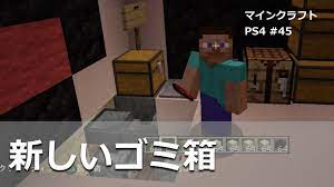 マインクラフトをps4 psvita ps3で サボテンでも溶岩でもないゴミ箱の作り方 ps4 45 マインクラフト クラフト 作り方