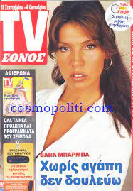 Διχογνωμία ως προς την προοπτική περαιτέρω χαλάρωσης των. Bana Mparmpa Cosmopoliti