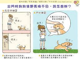 ipet愛寵物 出門時狗狗像野馬喚不回 該怎麼辦 pets comics