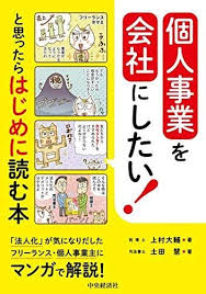 個人事業を会社にしたい と思ったらはじめに読む本 上村大輔 土田 慧 本 通販 amazon 2021 お金 勉強 本 通販 勉強