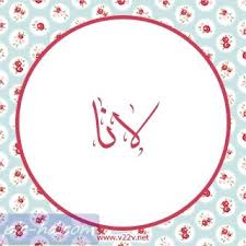 صور مكتوب عليها اسم لانا خلفيات اسم لانا peace symbol symbols peace