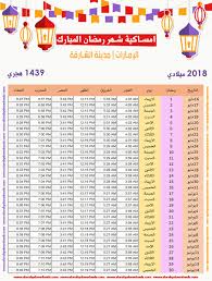 تاريخ اليوم هجري و التاريخ الميلادي اليوم في الإمارات الخميس, 8 تموز 2021 , 28 ذو القعدة 1442. Ø§Ù…Ø³Ø§ÙƒÙŠØ© Ø±Ù…Ø¶Ø§Ù† 2018 Ø§Ù„Ø´Ø§Ø±Ù‚Ø© Ø§Ù„Ø§Ù…Ø§Ø±Ø§Øª Ø§Ù„Ø¹Ø±Ø¨ÙŠØ© Ø§Ù„Ù…ØªØ­Ø¯Ø© ØªÙ‚ÙˆÙŠÙ… 1439 Ramadan Imsakia