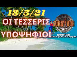 Το survivor, το απόλυτο παιχνίδι επιβίωσης είναι στον σκαϊ ανανεωμένο, εμπλουτισμένο, συναρπαστικό και με παίκτες έτοιμους να ριχτούν στον στίβο μάχης. Survivor 2021 Spoiler 18 5 21 Aytoi Einai Oi Tesseris Ypopshfioi Pros Apoxwrhsh Youtube