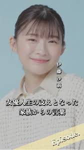 【エピソード】伊藤沙莉　女優人生の支えとなった家族からの言葉　#女優 #子役 #人生
