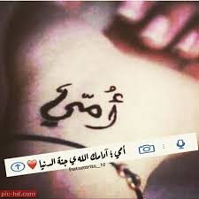رمزيات امى رمزيات عن الام مكتوب عليها كلام جميل print tattoos paw print tattoo paw print