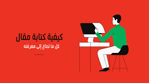 كيفية كتابة مقال مرشد شامل الرابحون