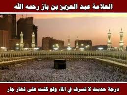 درجة حديث لا تسرف في الماء ولو كنت على نهار جار العلامة عبد العزيز بن باز رحمه الله Youtube