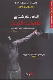 تحميل الكتاب قامات الزبد فسالت أودية بقدرها فاحتمل السيل زبدا Pdf Pdf