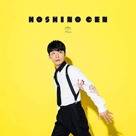 恋 (코이) — 호시노 겐