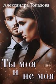 моя моя или не моя моя моя или не моя Ty Moya I Ne Moya Aleksandra Topazova Movie Posters Movies Poster