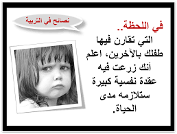 Maybe you would like to learn more about one of these? ØµÙˆØ± Ù†ØµØ§Ø¦Ø­ ÙÙŠ ØªØ±Ø¨ÙŠØ© Ø§Ù„Ø§Ø¨Ù†Ø§Ø¡ Ø¨Ø·Ø§Ù‚Ø§Øª Ù†ØµØ§Ø¦Ø­ Ù„Ù„ØªØ±Ø¨ÙŠÙ‡ Ø§Ù„ØµØ­ÙŠØ­Ø© Ø³ÙˆØ¨Ø± ÙƒØ§ÙŠØ±Ùˆ