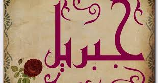 معنى اسم جبريل وصفات حامل الاسم الروح الأمين gabriel jebrin اسم جبريل اسماء اجنبية arabic calligraphy gabriel