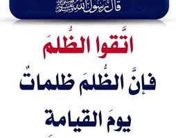 تفسير حلم الظلم interpretation injustice arabic calligraphy
