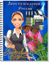 Она требует кропотливого профессионального подхода, ведь любая серьезная ошибка может стоить компании больших денег. Den Buhgaltera Rossii Pozdravlyayu S Dnem Buhgaltera Kartinki Otkrytki Animaciya 6904