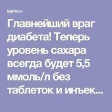 как снизить уровень сахара в крови в домашних условиях Glavnejshij Vrag Diabeta Teper Uroven Sahara Vsegda Budet 5 5 Mmol L Bez Tabletok I Inekcij S Izobrazheniyami Diabet Dieta Pri Diabete Domashnee Lechenie