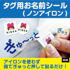 楽天市場 期間限定セール タグ用お名前シール お名前シール 布 ノンアイロン 名前 シール 名前シール アイロン不要 タグ用 おなまえシール 防水 タグ シール 名入れ 布 オリジナルデザイン 耐水 洗濯 送料無料 洋服 かわいい 可愛い 幼稚園 入園準備 保育園 15001