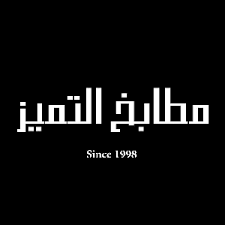 هلا بازار اقوي العروض على طاولات المطبخ مطابخ التميز