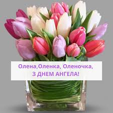 Нехай ангел буде сильним, ти вір йому завжди, шляхом дороги довгою він поведе тебе, обходячи ями і вибоїни. Z Dnem Angela Oleni Ta Olenki Volininfo