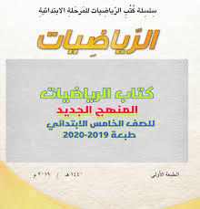 كتاب الرياضيات الجديد لطلبة الخامس الابتدائي 2019 2020 للتحميل Pdf