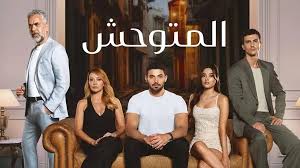 مسلسل المتوحش الحلقة 35 مترجمة للعربية .. “حب وانتقام” - موقع زائد