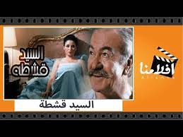 الفيلم العربي - السيد قشطة - بطولة سهير البابلى وعادل ادهم ومحمد رضا -  فيديو Dailymotion