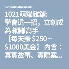 1021萌貓雜鋪 學會這一招 立刻成為網賺高手 每天賺 250 1000美金 內含 真實故事 實際案例 贈品禮包 boarding pass mobile boarding pass