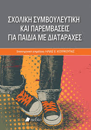 Αποτελεσματική Διαχείριση της Συμπεριφοράς στη Σχολική Τάξη