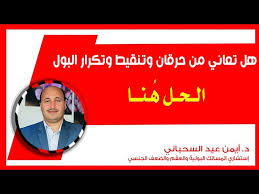 كنز جعله الله علاج دوالي الساقين ويشفي بسرعة، يقدم الدكتور مازن السقا طرق طبيعية لمحاربة الأوردة. Ù„ÙƒÙ„ Ù…Ù† ÙŠØ´ØªÙƒÙŠ Ù…Ù† Ø³Ù„Ø³ Ø§Ù„Ø¨ÙˆÙ„ ÙˆØ¹Ø¯Ù… Ø§Ù„ØªØ­ÙƒÙ… ÙÙŠÙ‡ Ø¥Ù„ÙŠÙƒÙ… Ø§Ù„Ø­Ù„ Ù…ÙƒÙˆÙ† Ø³Ù‡Ù„ ÙØ¹Ø§Ù„ ÙˆÙ†Ù‡Ø§Ø¦ÙŠ Ø¨Ø¯ÙˆÙ† Ø£Ø¯ÙˆÙŠØ© Ø£Ùˆ Ø¹Ù…Ù„ÙŠØ© Ø¬Ø±Ø§Ø­ÙŠØ© Litetube
