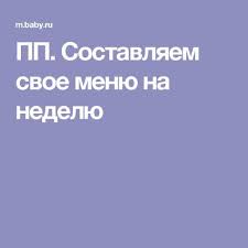 диета дюкана меню на каждый день фазы атака таблица Chto Takoe Pravilnoe Pitanie Uznat Na Servise Dlya Molodyh I Budushih Mam Baby Ru Nedelnaya Dieta Bystro Pohudet Fitnes Dieta