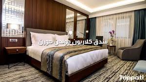يتميز فندق كلاريون وجود سوبر ماركت وعدة مطاعم بجانب الفندق حاصل تقيم علة موبكينج ممتاز اقل